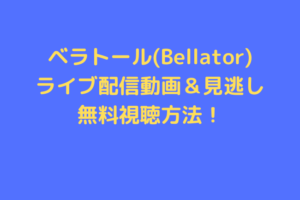 Bellator　